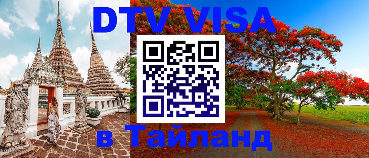 Destination Thailand Visa (DTV виза) Вьентьян 