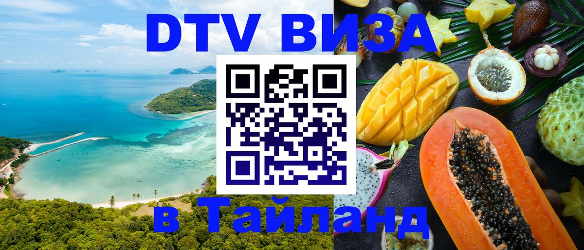 Долгосрочная виза DTV в Тайланд 